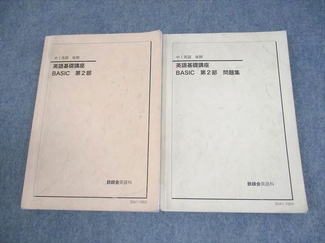 鉄緑会 中1 英語基礎講座 BASIC 第2部 テキスト/問題集 2020