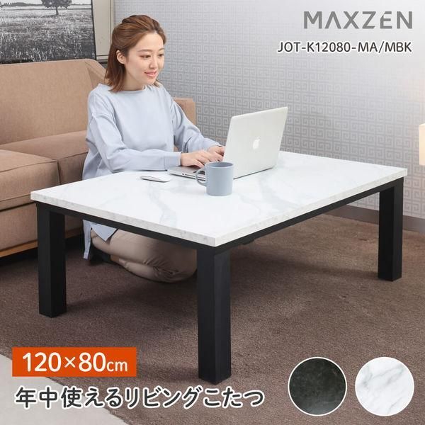 マクスゼン MAXZEN 年中つかえる リビングこたつ テーブル おしゃれ 長方形 120 80 こたつ机 こたつテーブル  マーブルブラック JOT-K12080-MBK