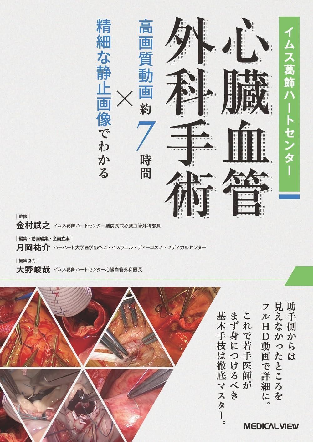 イムス葛飾ハートセンター 心臓血管外科手術［Web動画付］?高