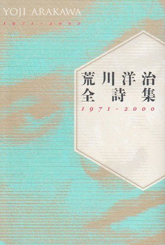 荒川洋治全詩集: 1971-2000／荒川 洋治