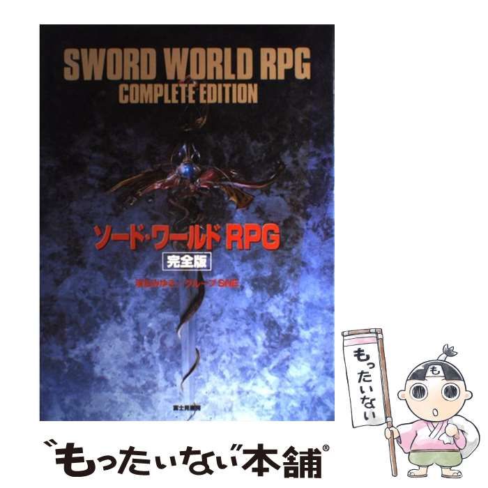 ソード・ワールドRPG完全版/清松 みゆき ソード・ワールドRPG完全版 - メルカリ