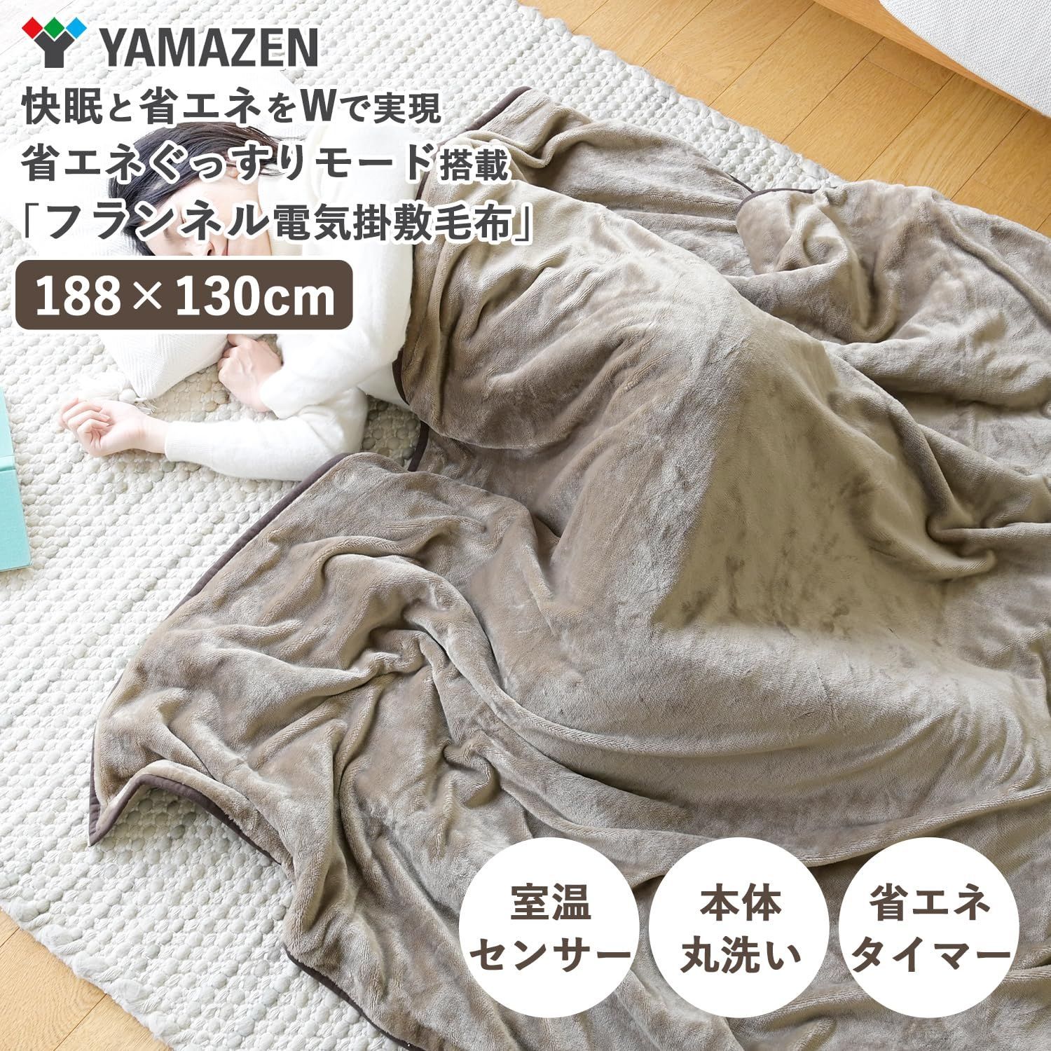 特価大得価YAMAZEN　洗えるふんわりあったか電気毛布 電気毛布・ひざ掛け