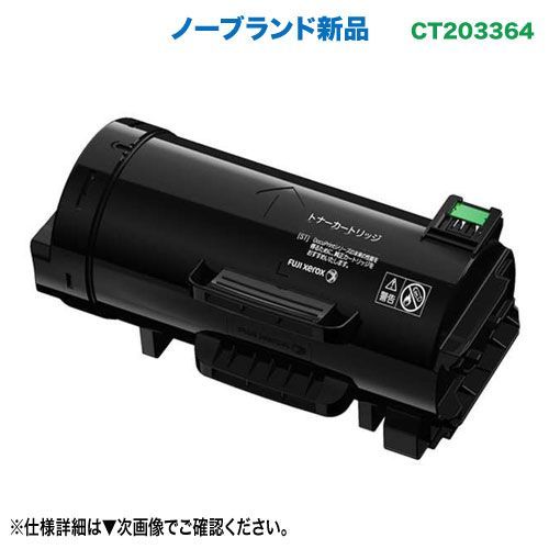 FUJIFILM／富士フイルムビジネスイノベーション CT203364 大容量 汎用品 ノーブランド新品トナー （ApeosPort-VII P4022 対応）