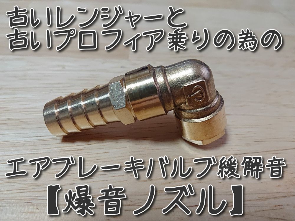 日野】エアブレーキバルブ緩解音爆音ノズル①【古いレンジャー