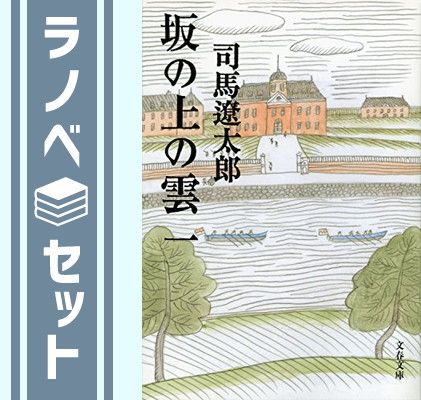 【セット】坂の上の雲 全8巻セット (新装版) (文春文庫) 司馬 遼太郎