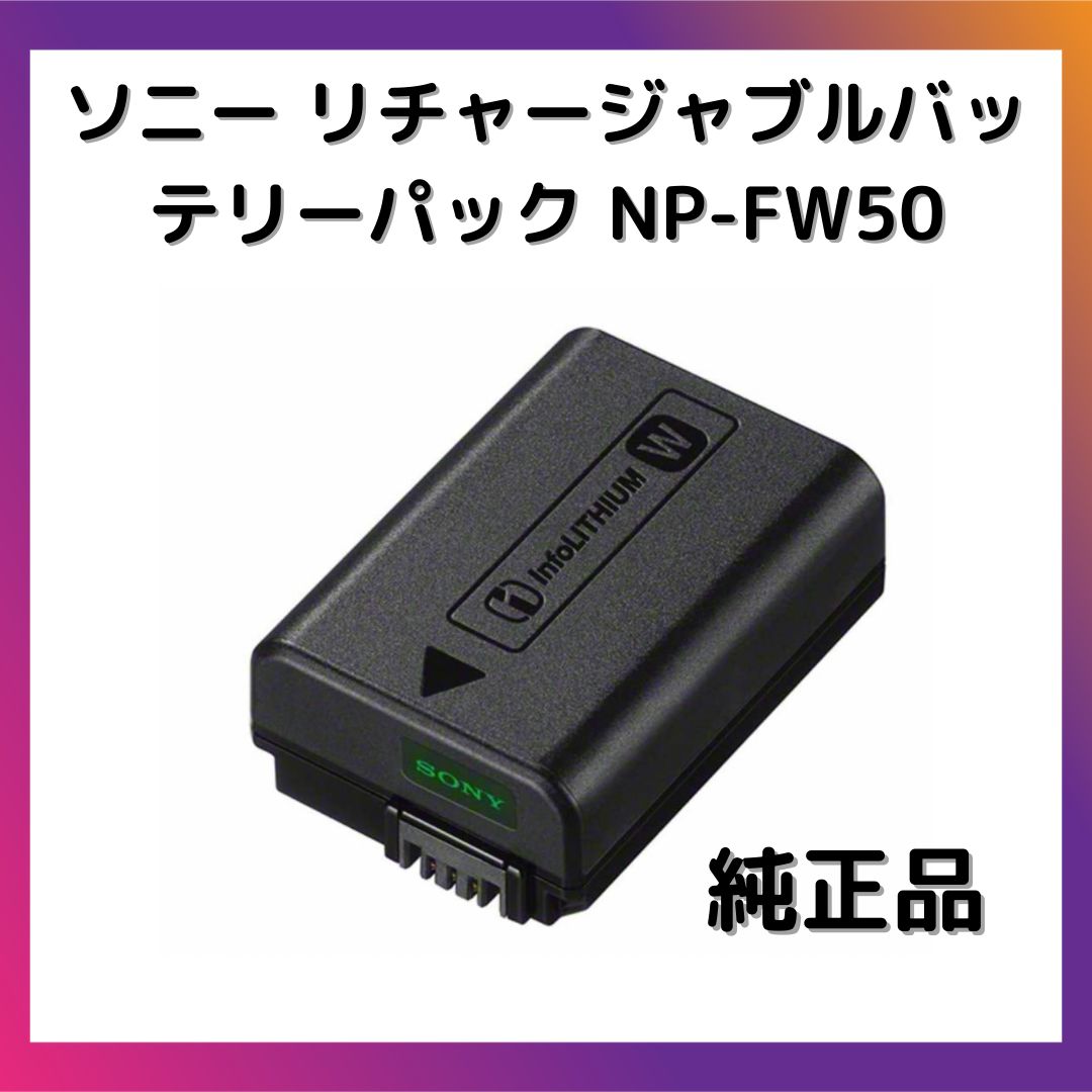 ソニー リチャージャブルバッテリーパック NP-FW50 純正品 - ウィローS ...