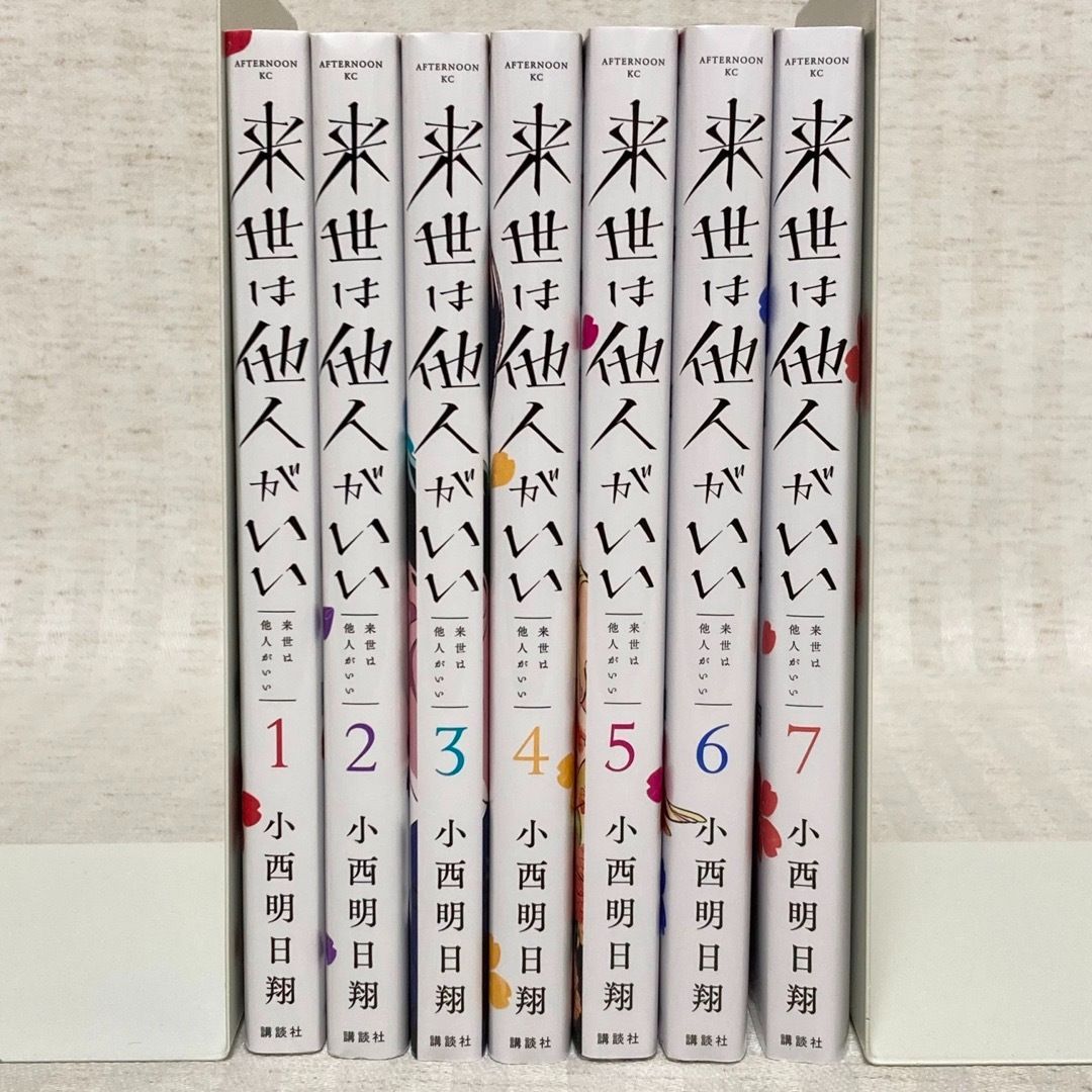 来世は他人がいい 1〜7巻 小西明日翔 漫画 既存全巻 @FE_0R_2