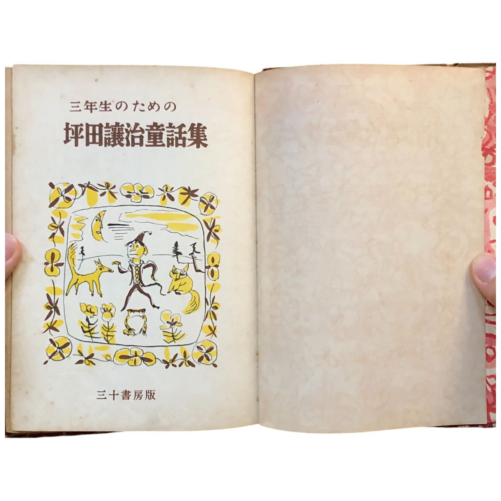 三年生のための坪田譲治童話集 坪田譲治 三十書房 1950 ☆坪田