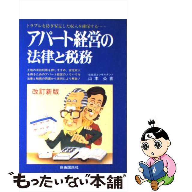 販売大特価 【中古】アパート経営の法律と税務 全訂新版/自由国民社