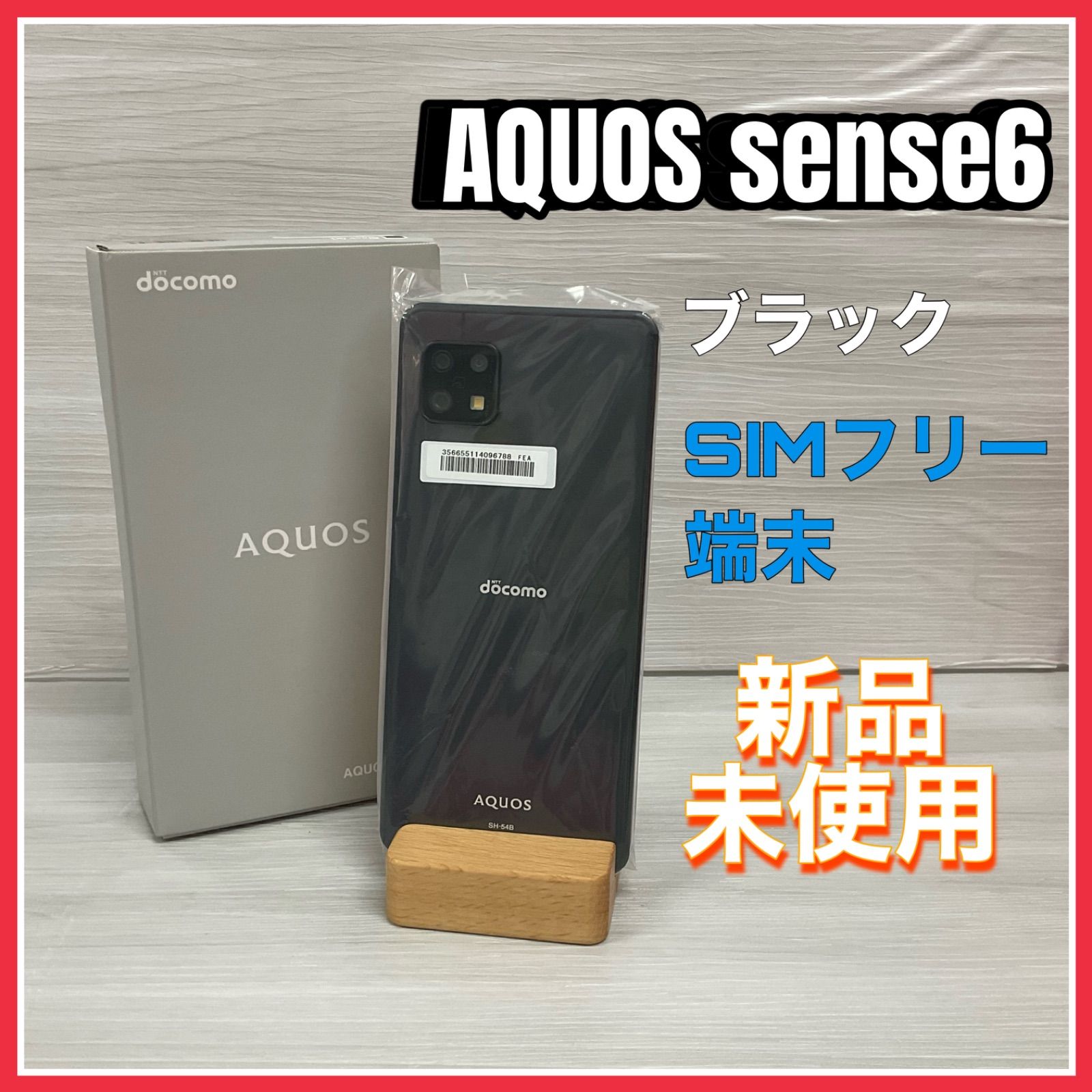 AQUOS sense6 <ブラック> 【新品 未使用】- SIMロック解除済 - docomo