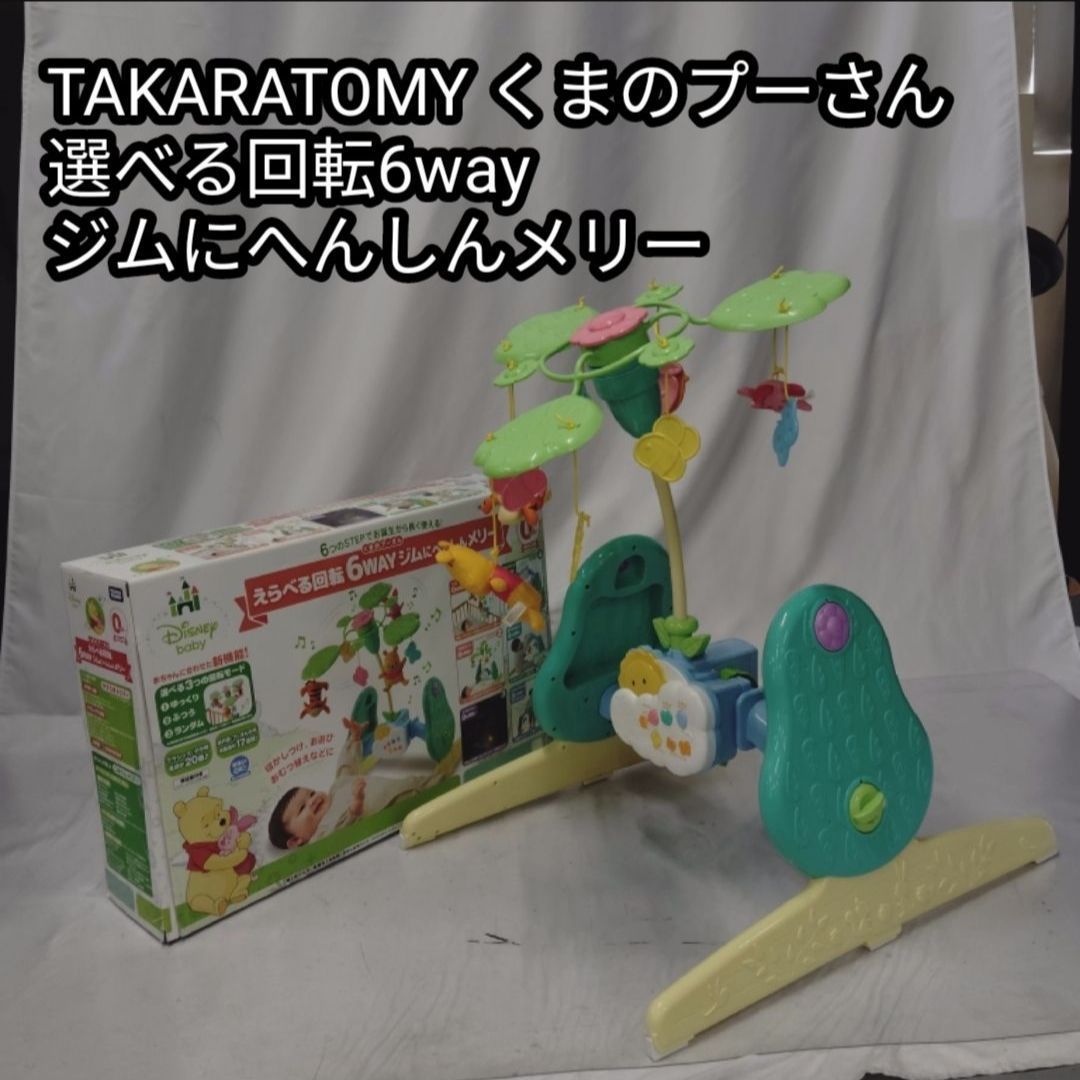 TOMY ベビー・キッズ くまのプーさん えらべる回転6WAYジムにへんしん