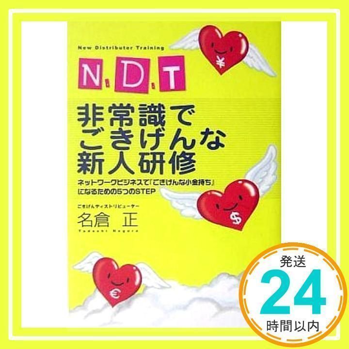 N.D.T非常識でごきげんな新人研修 : ネットワークビジネスで『ごきげん