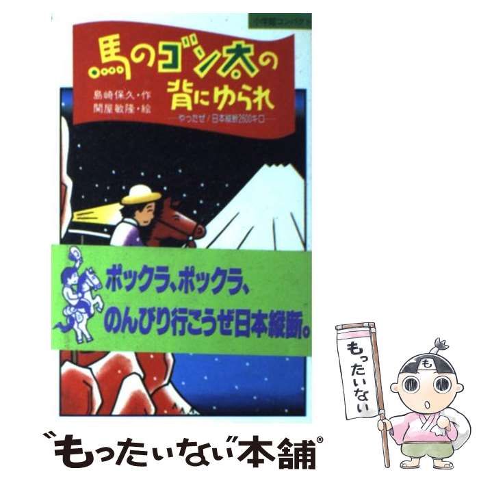【中古】 馬のゴン太の背にゆられ やったぜ！日本縦断２６００キロ/小学館/島崎保久 馬のゴン太の背にゆられやったぜ日本縦断2600キロ』｜感想