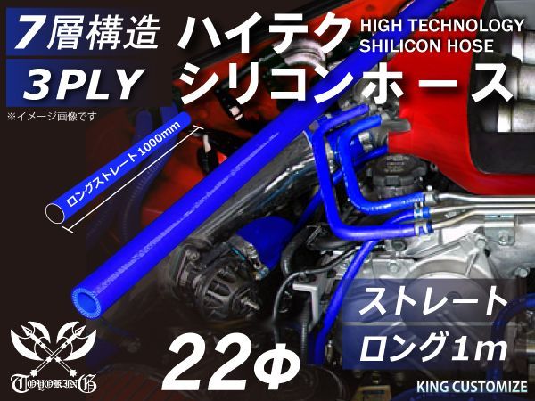 TOYOKING シリコン チューブ シリコンホース ストレート ロング 同径 内径&Phi;22mm 長さ 1m (1000mm) 青色 ロゴマーク無し インタークーラー ターボ ラジエーターホース 接続 汎用