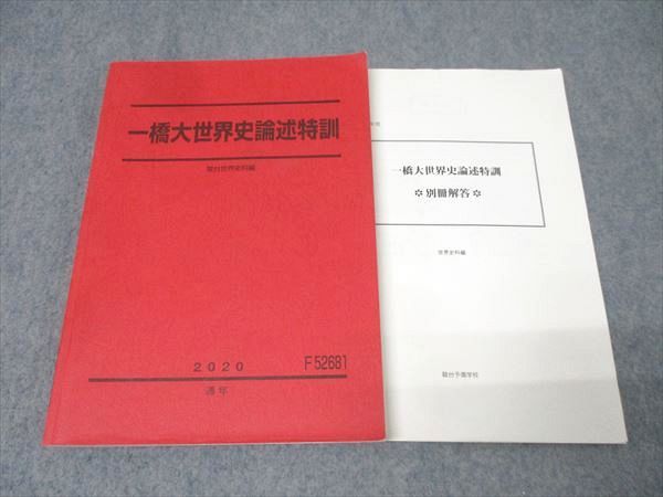 駿台 一橋大世界史論述特訓 テキスト 2020 通年 021S0D - メルカリ