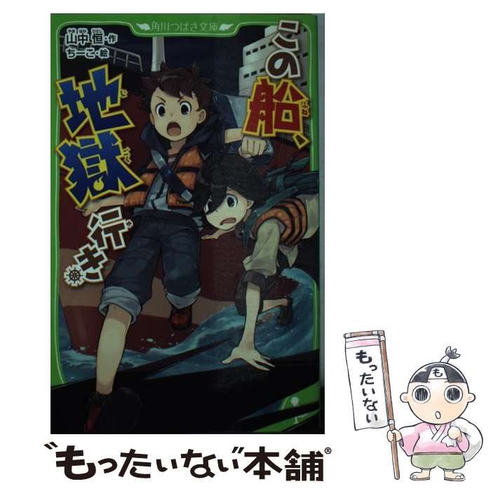 中古】 この船、地獄行き （角川つばさ文庫） / 山中 恒、 ちーこ
