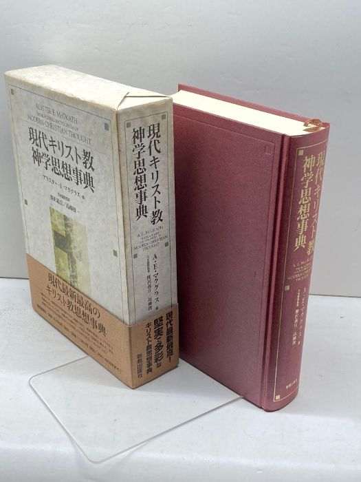 現代キリスト教神学思想事典 【公式通販】