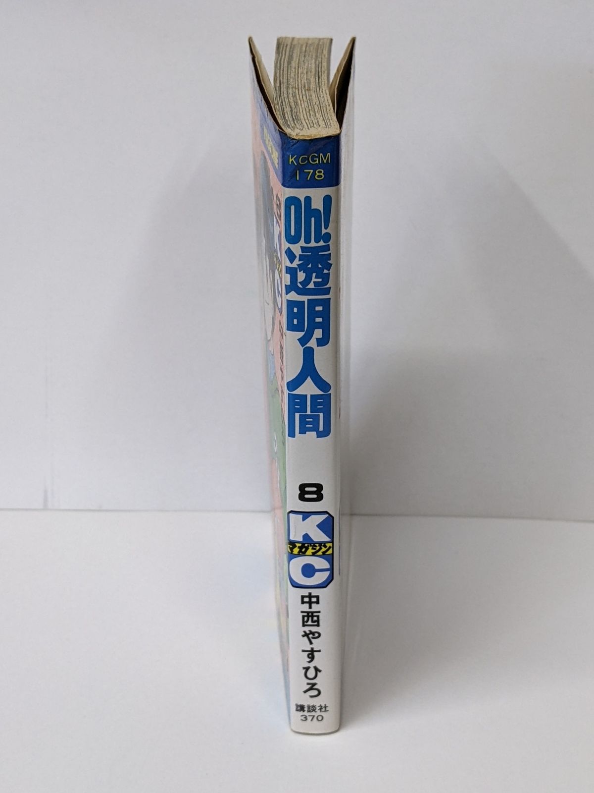 【中古】 Ｏｈ！透明人間 ８/講談社/中西やすひろ 中古】Oh!透明人間 8 (月刊マガジンコミックス)／中西 やすひろ