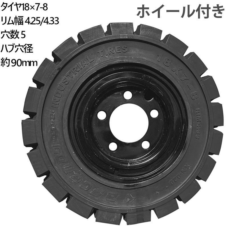 フォークリフト ノーパンクタイヤ 新品 フォークリフト タイヤ リング式ホイール付 1本 タイヤサイズ 18×7-8 リム幅 4.25/4.33  穴数5 ハブ穴径約90mm タイヤ幅7インチ リム径8インチ タイヤ外径450mm ノーパンク ニチユ スペア - メルカリ