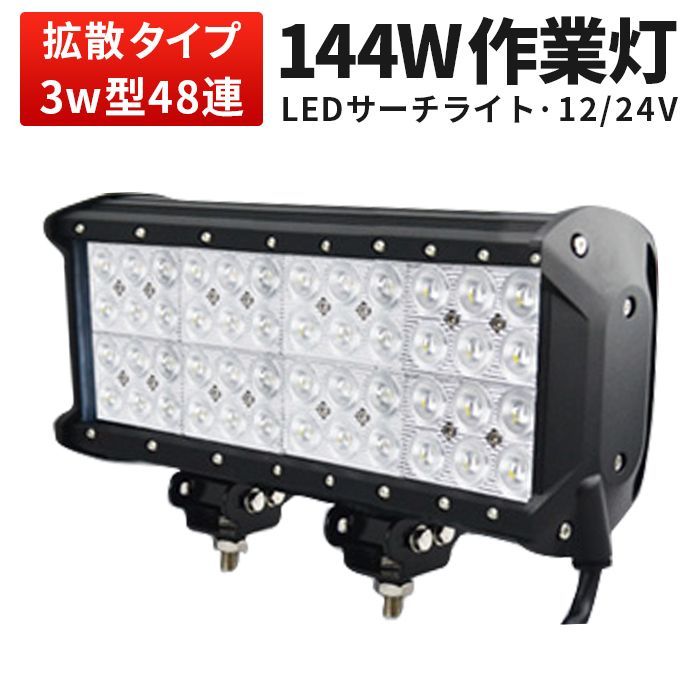 作業灯LED 144W CREE製 四列型 12V 24V対応【1台セット】 広角・狭角選択可 ワークライト 車 トラック 重機 船舶 農機具 msm-943