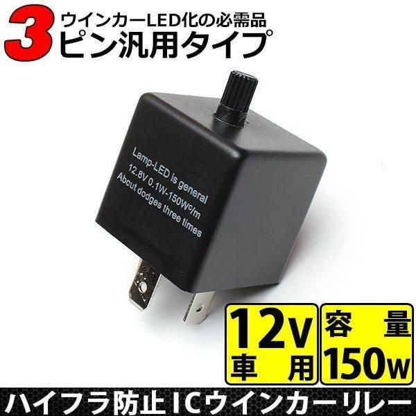 ウインカーリレー 3ピン 12V 車用 ICウインカーリレー LED対応 ハイフラ防止 汎用 3極 リレー 社外品 3pin カチカチ音あり バイク  自動車 LED ウィンカー ハイフラ 防止 3ピン IC リレー - メルカリ