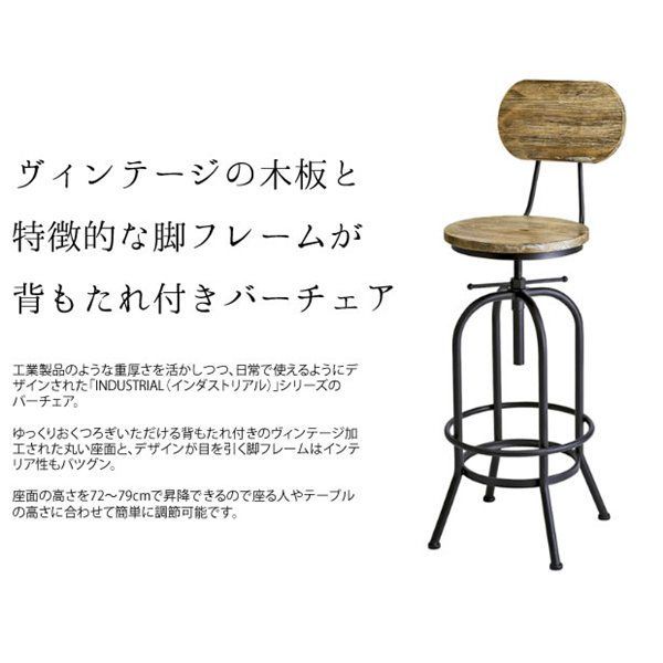 バーチェア INDUSTRIAL インダストリアル KNC-A450 天然木 ヴィンテージ加工 背もたれ付き 座面昇降 スチール脚フレーム 足置き アジャスター付き 7564