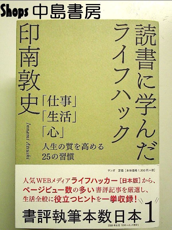 読書に学んだライフハック――「仕事」「生活」「心」人生の質を高める25の習慣 単行本