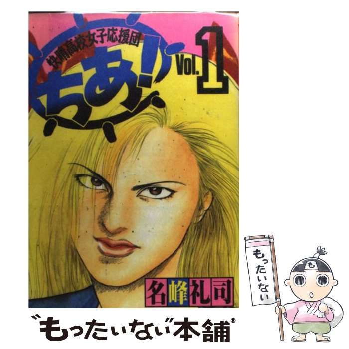 中古】 快晴高校女子応援団ちあ！ 3/講談社/名峰礼司