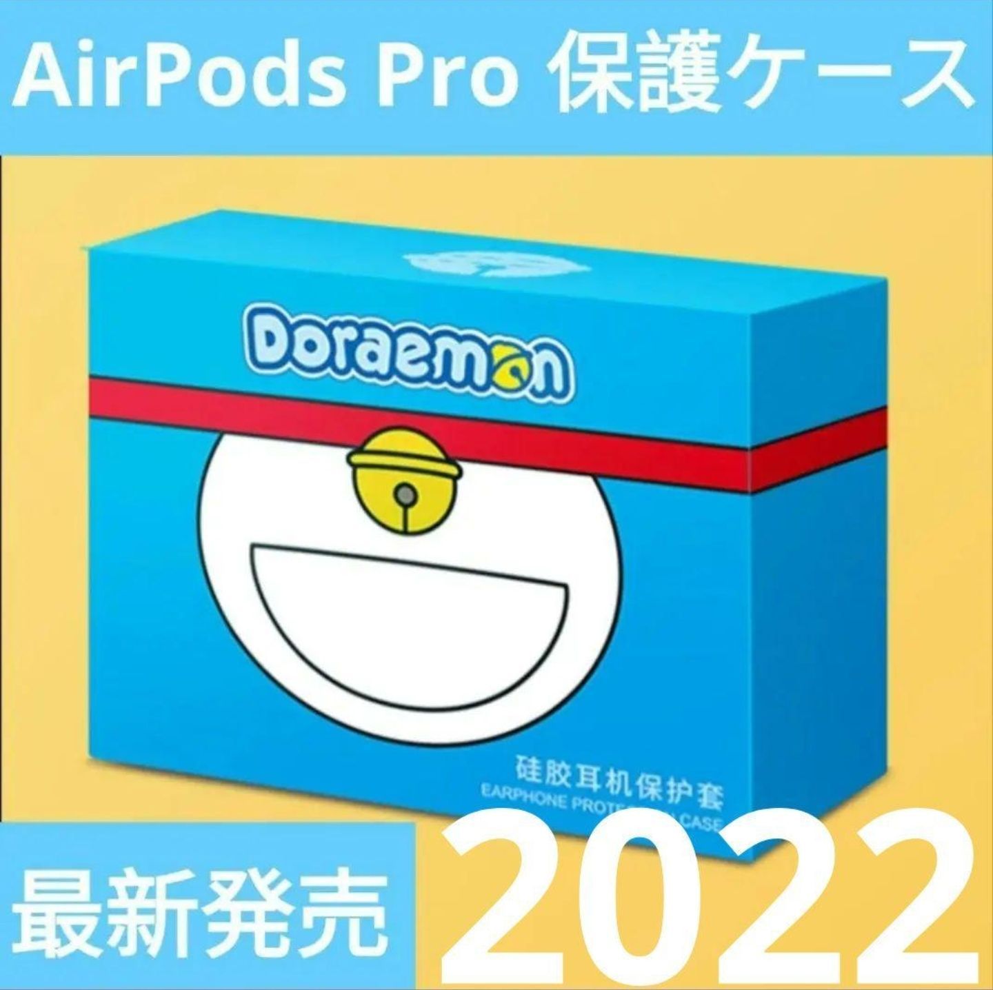 最新発売】アップルAirPods Pro用ケース／カバー ドラえもん・デザイン