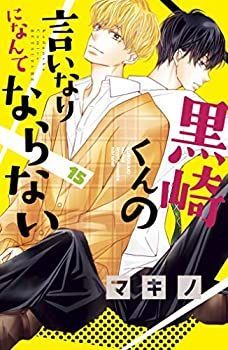 お得，100%新品 【中古】【非常に良い】黒崎くんの言いなりになんてならない コミック 1-15巻セット その他