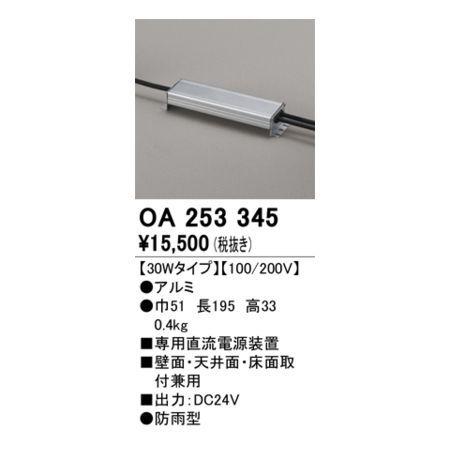 7営業日以内発送 オーデリック ODELIC OA253345 別売電源 沖縄離島販売不可