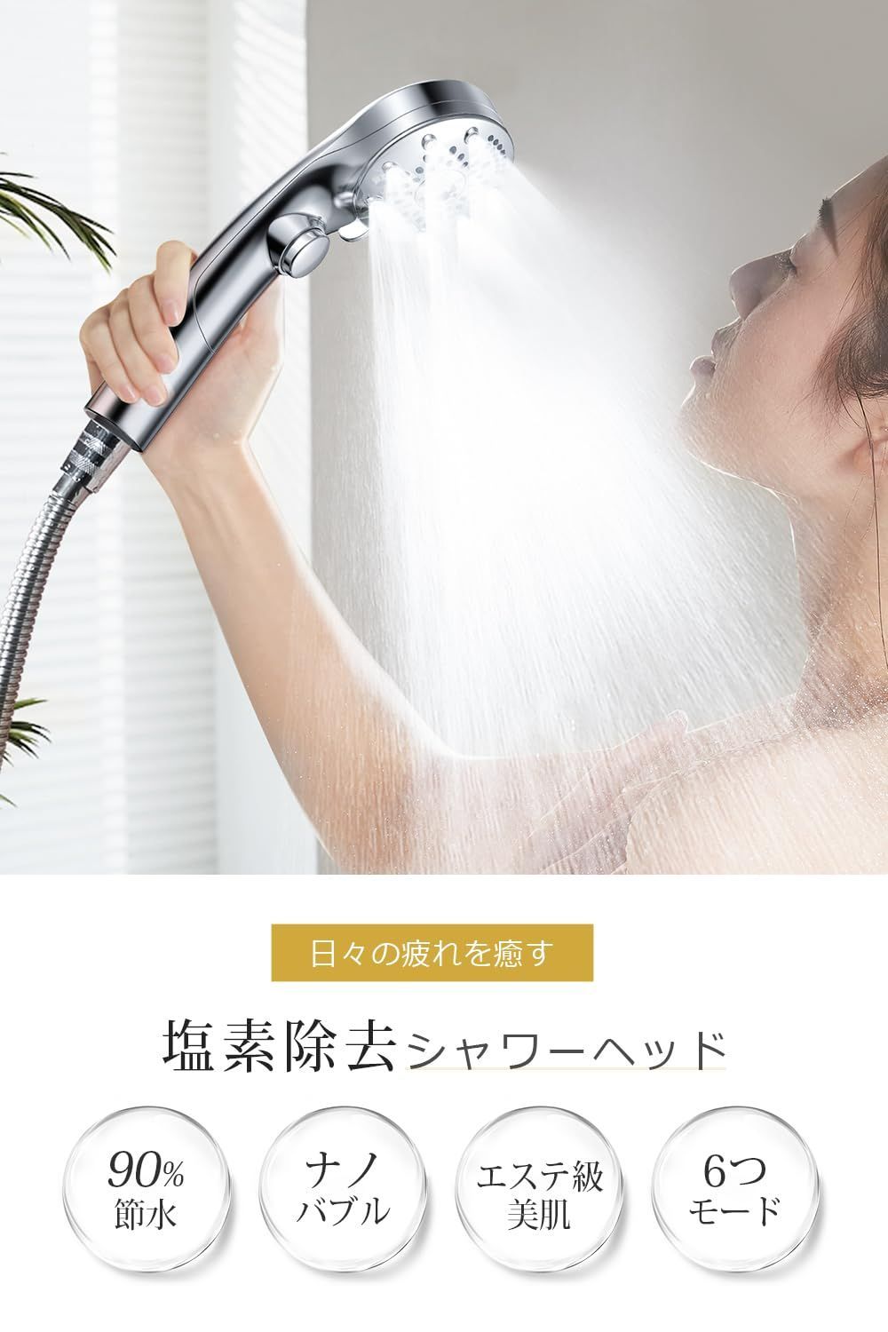 ミストシャワー