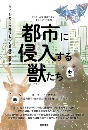 都市に侵入する獣たち: クマ、シカ、コウモリとつくる都市生態系／ピーター・アラゴナ