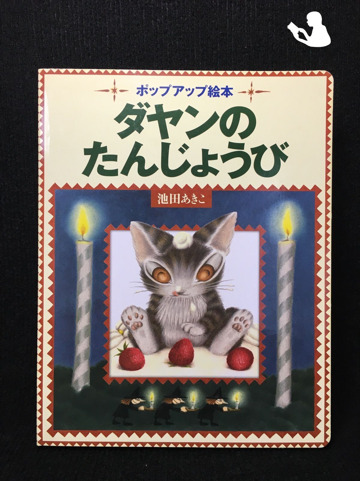 ポップアップ絵本 ダヤンのたんじょうび