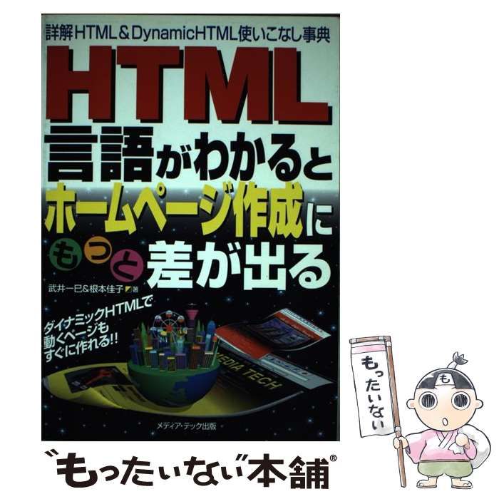 中古】 HTML言語がわかるとホームページ作成にもっと差が出る 詳解HTML  