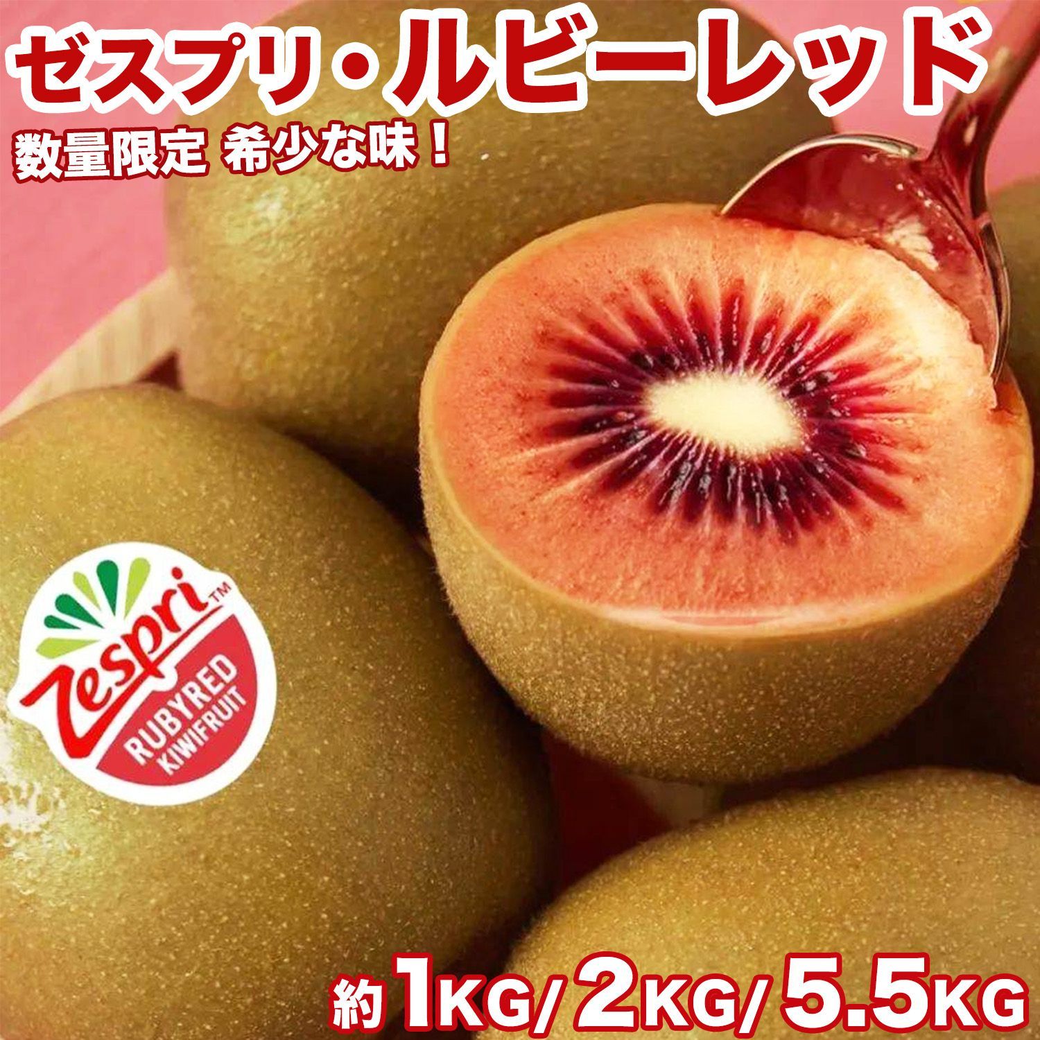 ゼスプリ>ルビーレッドキウイ 約1kg(9〜12玉)春限定 ゼスプリ>ルビーレッドキウイ 約1kg(9〜12玉)春限定