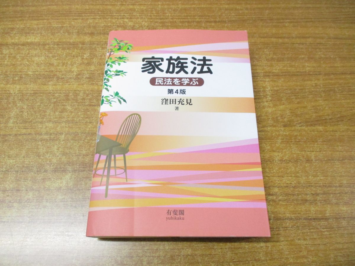 ○01)【同梱不可】家族法/民法を学ぶ/窪田充見/有斐閣/2020年発行/第4