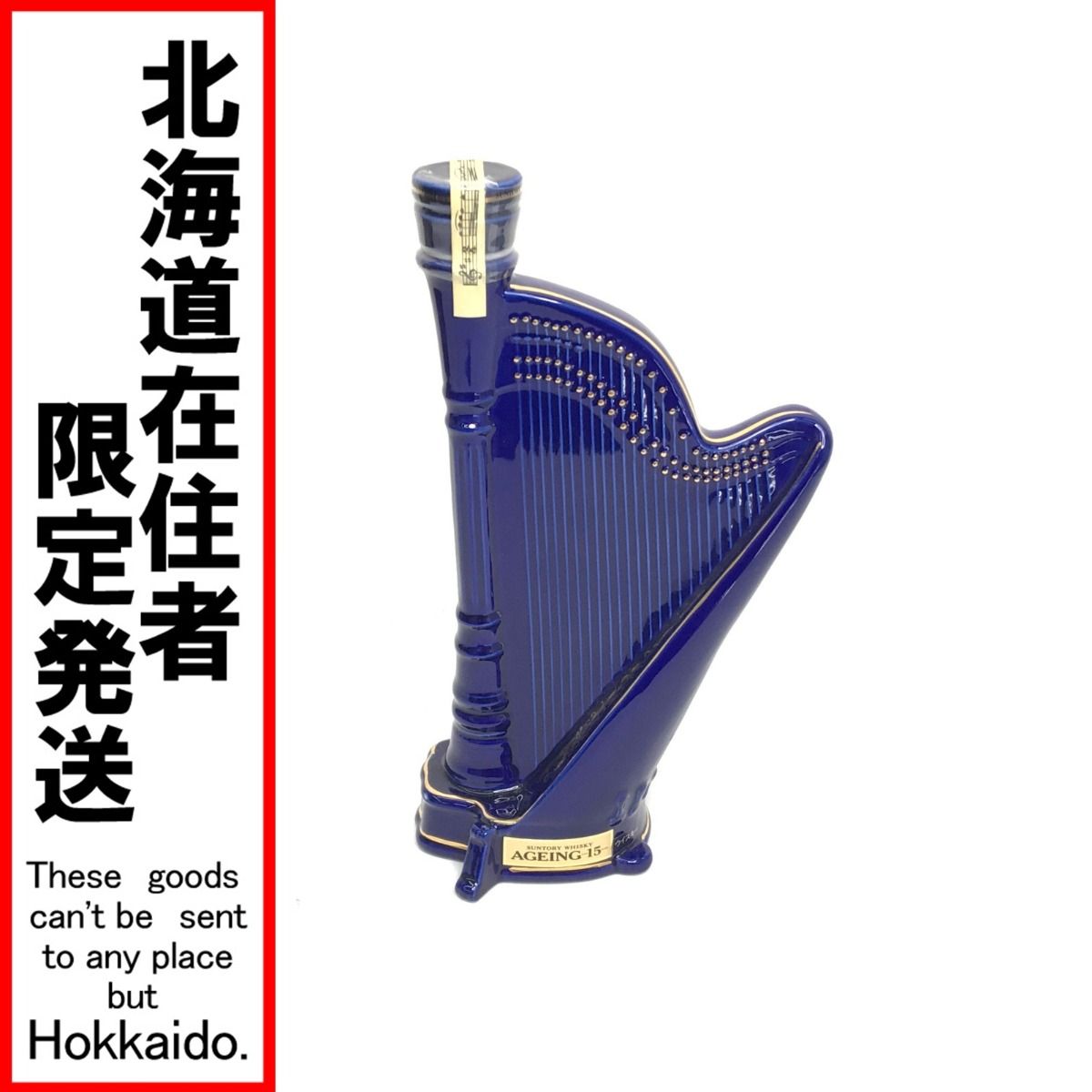 ワ*1様 サントリー ジャパニーズ 500ml 43度 15年 ハープ型青陶器ボ ▽▽【北海道内限定発送】SUNTORY サントリー ジャパニーズ 500ml 43度