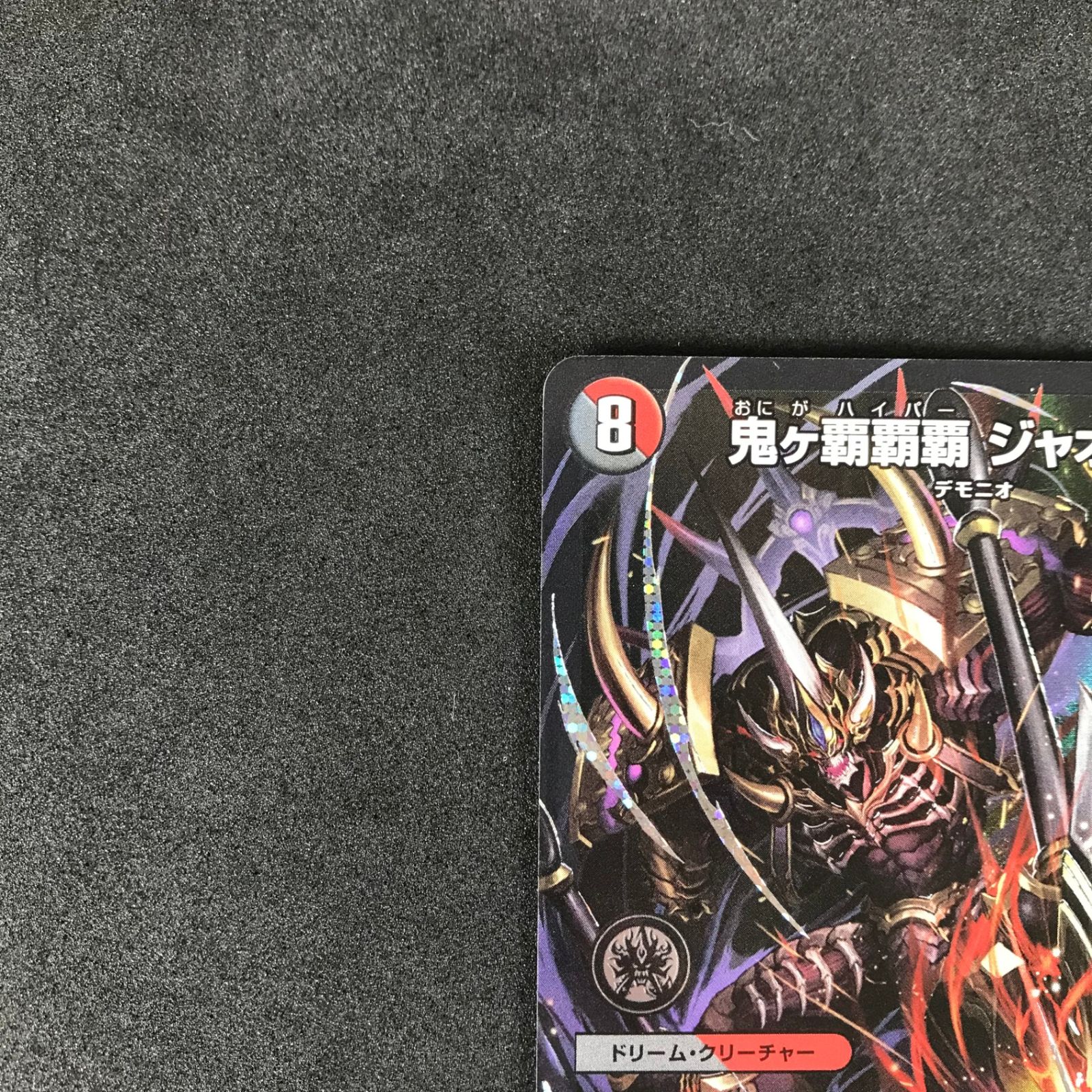 ☆デュエルマスターズ DM24RP4DM1/DM1 鬼ヶ覇覇覇 ジャオウガ ドリーム