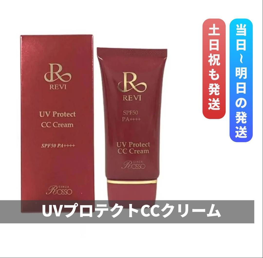 ルヴィ UVプロテクトCCクリーム 35g REVI 0415