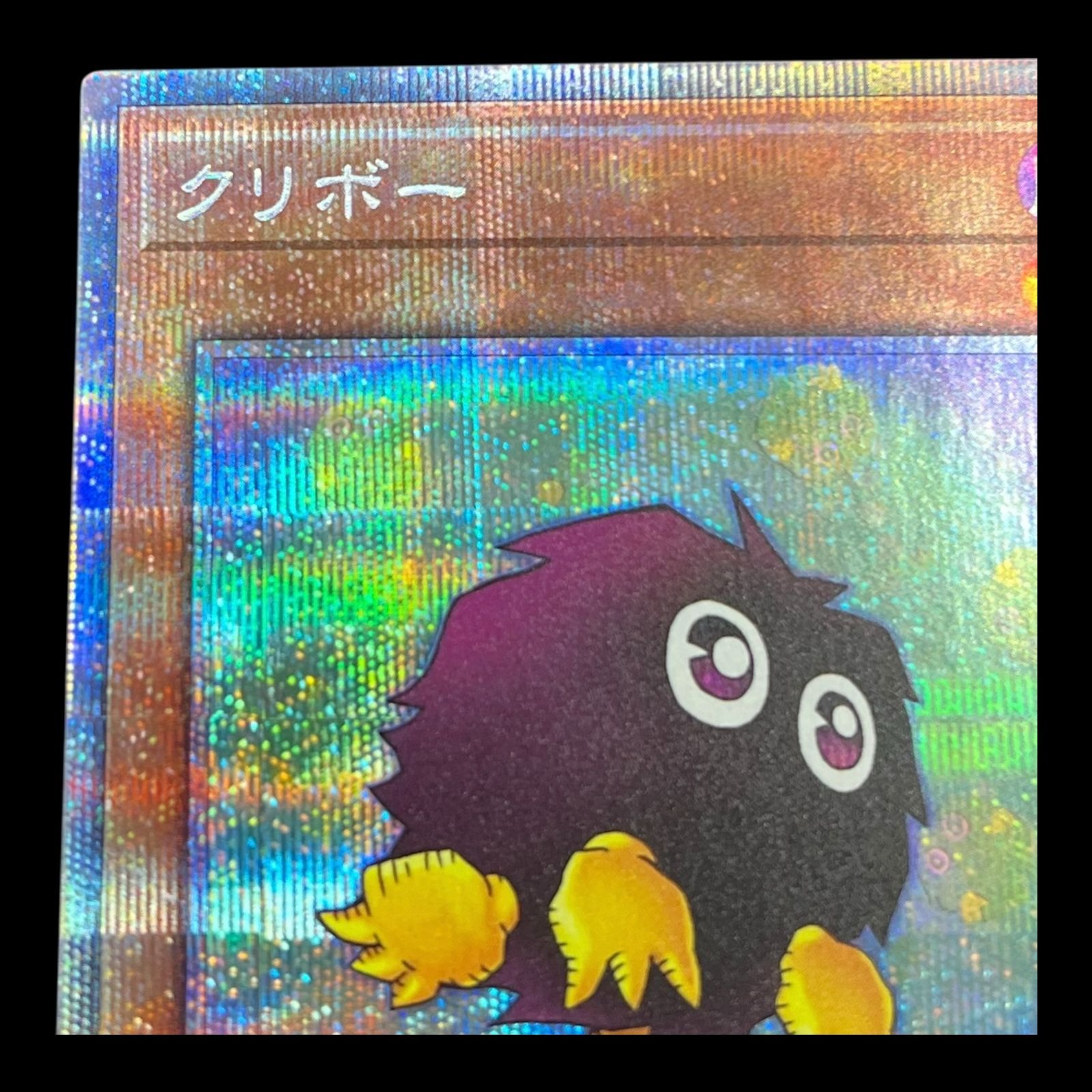 送料無料】遊戯王 クリボー PAC1-JP010 プリシク プリズマティック