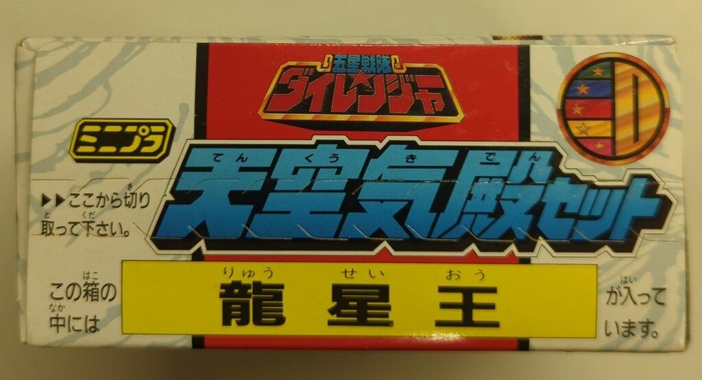 バンダイ ミニプラ/天空気殿セット 五星戦隊ダイレンジャー 龍星王