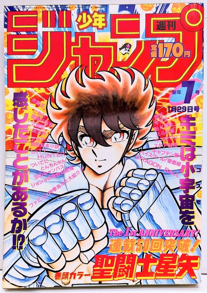 集英社 1987年(昭和62年)の漫画雑誌 週刊少年ジャンプ 1987年(昭和62