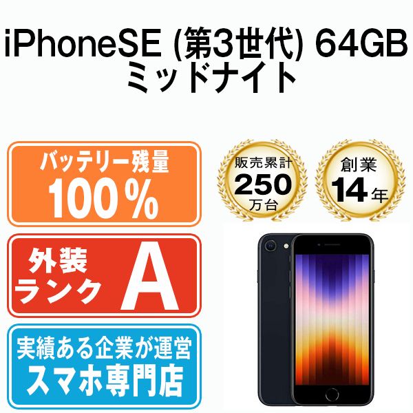 バッテリー100% 【中古】 iPhoneSE3 64GB ミッドナイト SIMフリー 本体 Aランク スマホ iPhoneSE第3世代 アイフォン  アップル apple 【送料無料】 ipse3mtm1923a - メルカリ