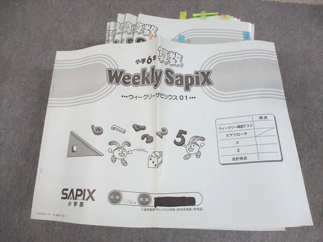 SAPIX サピックス 小6 算数 ウィークリーサピックス 2016年度版 通年 
