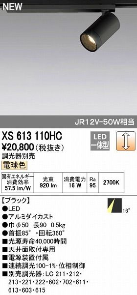 【新品・7営業日以内発送】オーデリック ODELIC XS613110HC LEDスポットライト【沖縄離島販売不可】
