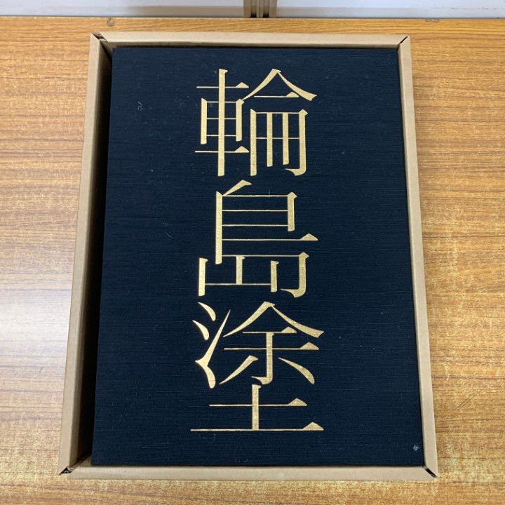 ■01)【同梱不可】輪島塗/輪島塗編集委員会/京都書院/昭和58年発行/限定980部のうち355番/B □01)【同梱不可】輪島塗/輪島塗編集委員会/京都書院/昭和58年