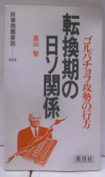 【中古】転換期の日ソ関係: ゴルバチョフ攻勢の行方 (入門新書時事問題解説シリーズ 454)／高山 智／教育社 中古】転換期の日ソ関係: ゴルバチョフ攻勢の行方 (入門新書時事
