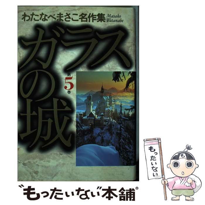【中古】 ガラスの城 ５/ホーム社（千代田区）/わたなべまさこ 中古】 ガラスの城 5/ホーム社（千代田区）/わたなべまさこ