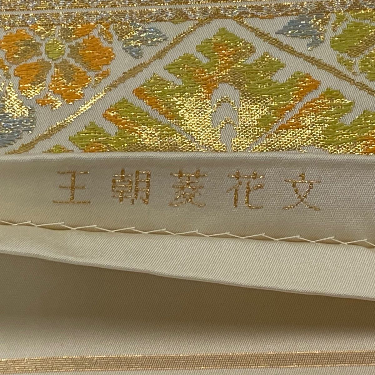 袋帯 美品 逸品 六通 正絹 【中古】（袋帯 美品 逸品 花唐草 鳥 刺繍  